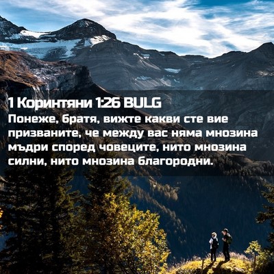 Picture 02 - 1 Коринтяни 1:26 BULG - Понеже, братя, вижте какви - Bible Verse Picture