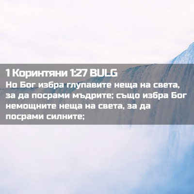 Picture 02 - 1 Коринтяни 1:27 BULG - Но Бог избра глупавите - Bible Verse Picture