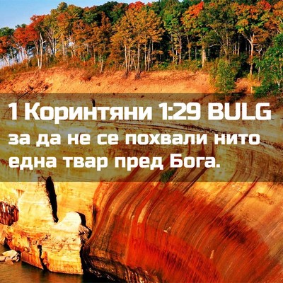Picture 02 - 1 Коринтяни 1:29 BULG - за да не се похвали нито - Bible Verse Picture