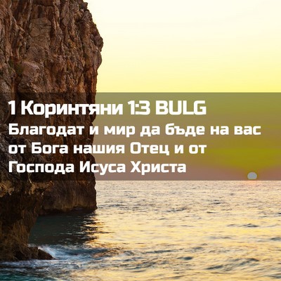 Picture 02 - 1 Коринтяни 1:3 BULG - Благодат и мир да бъде на - Bible Verse Picture
