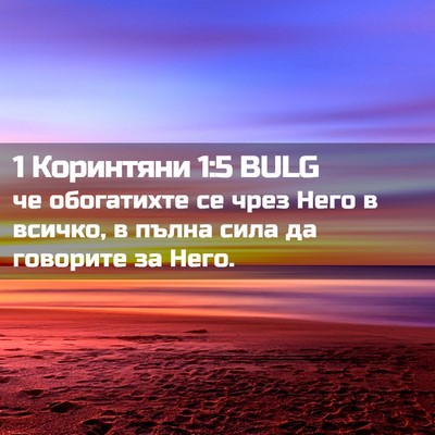 Picture 02 - 1 Коринтяни 1:5 BULG - че обогатихте се чрез Него - Bible Verse Picture