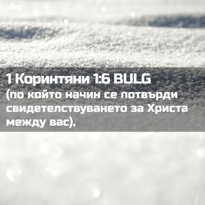 Picture 02 - 1 Коринтяни 1:6 BULG - (по който начин се потвърди - Bible Verse Picture