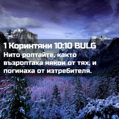 Picture 02 - 1 Коринтяни 10:10 BULG - Нито роптайте, както - Bible Verse Picture