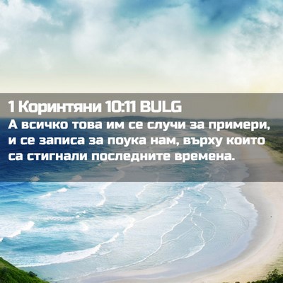 Picture 02 - 1 Коринтяни 10:11 BULG - А всичко това им се случи - Bible Verse Picture