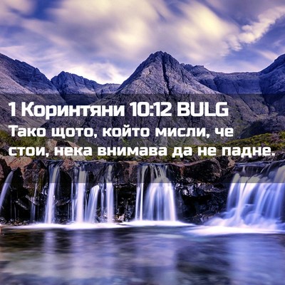 Picture 02 - 1 Коринтяни 10:12 BULG - Тако щото, който мисли, че - Bible Verse Picture