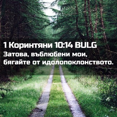 Picture 02 - 1 Коринтяни 10:14 BULG - Затова, въблюбени мои, - Bible Verse Picture