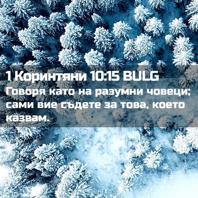 Picture 02 - 1 Коринтяни 10:15 BULG - Говоря като на разумни - Bible Verse Picture