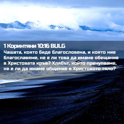 Picture 02 - 1 Коринтяни 10:16 BULG - Чашата, която биде - Bible Verse Picture