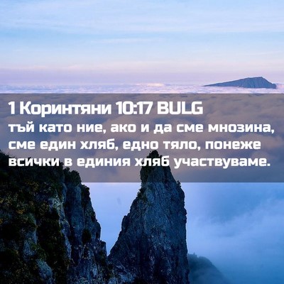 Picture 02 - 1 Коринтяни 10:17 BULG - тъй като ние, ако и да сме - Bible Verse Picture