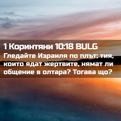 Picture 02 - 1 Коринтяни 10:18 BULG - Гледайте Израиля по плът; - Bible Verse Picture
