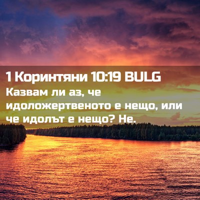 Picture 02 - 1 Коринтяни 10:19 BULG - Казвам ли аз, че - Bible Verse Picture