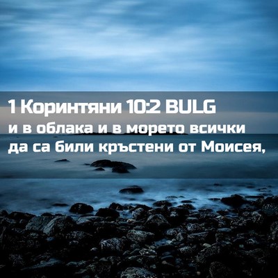 Picture 02 - 1 Коринтяни 10:2 BULG - и в облака и в морето - Bible Verse Picture