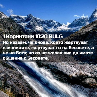 Picture 02 - 1 Коринтяни 10:20 BULG - Но казвам, че онова, което - Bible Verse Picture