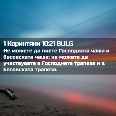 Picture 02 - 1 Коринтяни 10:21 BULG - Не можете да пиете - Bible Verse Picture