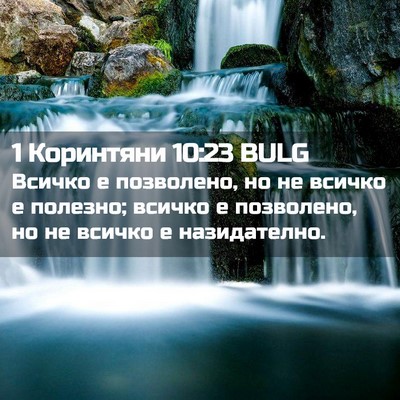Picture 02 - 1 Коринтяни 10:23 BULG - Всичко е позволено, но не - Bible Verse Picture