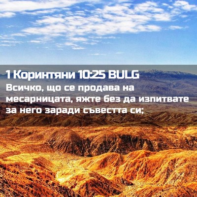 Picture 02 - 1 Коринтяни 10:25 BULG - Всичко, що се продава на - Bible Verse Picture