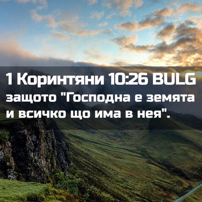 Picture 02 - 1 Коринтяни 10:26 BULG - защото 