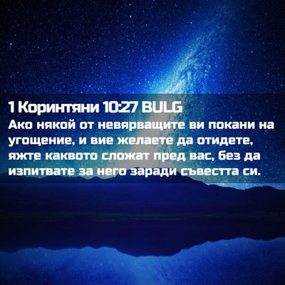 Picture 02 - 1 Коринтяни 10:27 BULG - Ако някой от невярващите - Bible Verse Picture