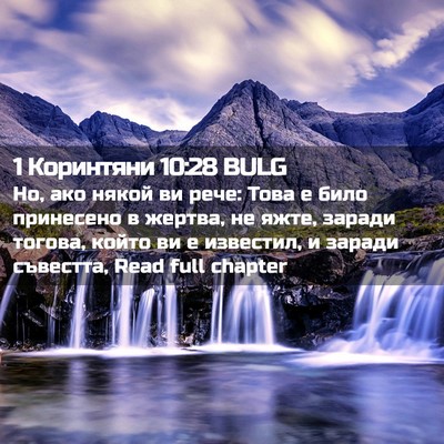 Picture 02 - 1 Коринтяни 10:28 BULG - Но, ако някой ви рече: Това - Bible Verse Picture