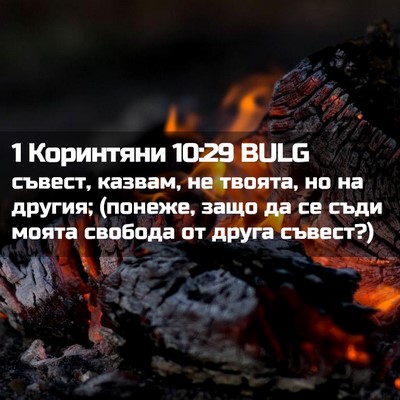 Picture 02 - 1 Коринтяни 10:29 BULG - съвест, казвам, не твоята, - Bible Verse Picture