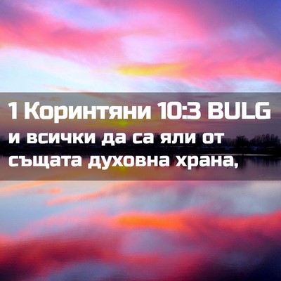 Picture 02 - 1 Коринтяни 10:3 BULG - и всички да са яли от - Bible Verse Picture