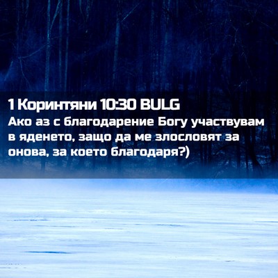 Picture 02 - 1 Коринтяни 10:30 BULG - Ако аз с благодарение Богу - Bible Verse Picture
