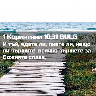Picture 02 - 1 Коринтяни 10:31 BULG - И тъй, ядете ли, пиете ли, - Bible Verse Picture