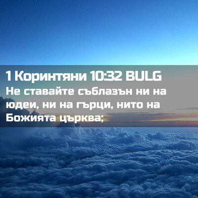 Picture 02 - 1 Коринтяни 10:32 BULG - Не ставайте съблазън ни на - Bible Verse Picture