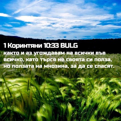 Picture 02 - 1 Коринтяни 10:33 BULG - както и аз угождавам на - Bible Verse Picture