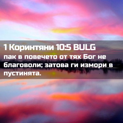 Picture 02 - 1 Коринтяни 10:5 BULG - пак в повечето от тях Бог - Bible Verse Picture