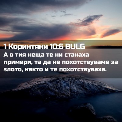 Picture 02 - 1 Коринтяни 10:6 BULG - А в тия неща те ни станаха - Bible Verse Picture