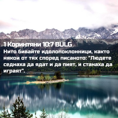 Picture 02 - 1 Коринтяни 10:7 BULG - Нито бивайте - Bible Verse Picture