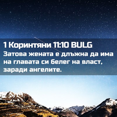 Picture 02 - 1 Коринтяни 11:10 BULG - Затова жената е длъжна да - Bible Verse Picture