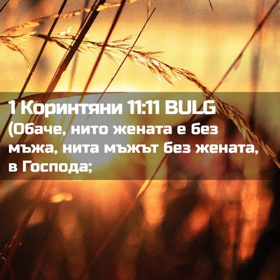 Picture 02 - 1 Коринтяни 11:11 BULG - (Обаче, нито жената е без - Bible Verse Picture