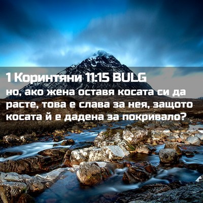 Picture 02 - 1 Коринтяни 11:15 BULG - но, ако жена оставя косата - Bible Verse Picture