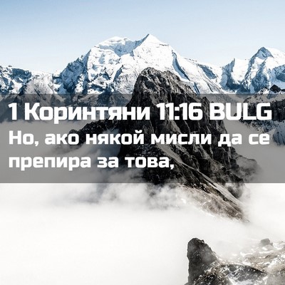 Picture 02 - 1 Коринтяни 11:16 BULG - Но, ако някой мисли да се - Bible Verse Picture