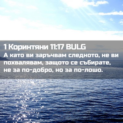 Picture 02 - 1 Коринтяни 11:17 BULG - А като ви заръчвам - Bible Verse Picture