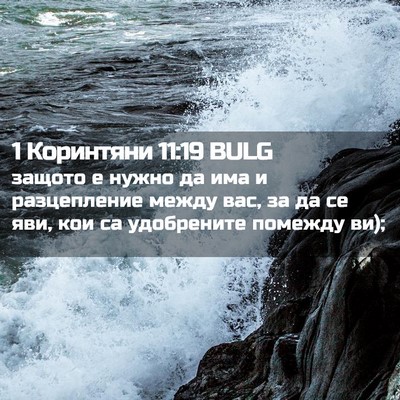 Picture 02 - 1 Коринтяни 11:19 BULG - защото е нужно да има и - Bible Verse Picture