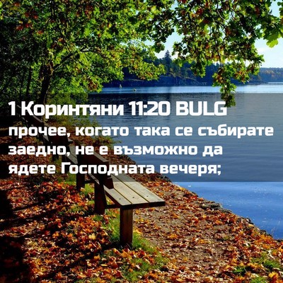 Picture 02 - 1 Коринтяни 11:20 BULG - прочее, когато така се - Bible Verse Picture