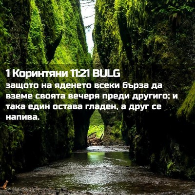 Picture 02 - 1 Коринтяни 11:21 BULG - защото на яденето всеки - Bible Verse Picture