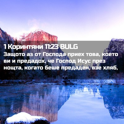 Picture 02 - 1 Коринтяни 11:23 BULG - Защото аз от Господа приех - Bible Verse Picture