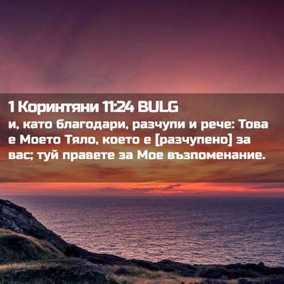 Picture 02 - 1 Коринтяни 11:24 BULG - и, като благодари, разчупи - Bible Verse Picture