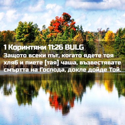 Picture 02 - 1 Коринтяни 11:26 BULG - Защото всеки път, когато - Bible Verse Picture