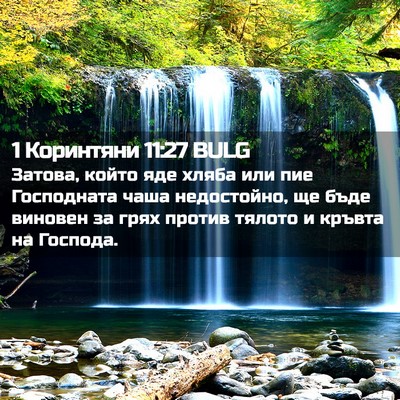 Picture 02 - 1 Коринтяни 11:27 BULG - Затова, който яде хляба или - Bible Verse Picture