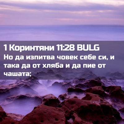 Picture 02 - 1 Коринтяни 11:28 BULG - Но да изпитва човек себе - Bible Verse Picture