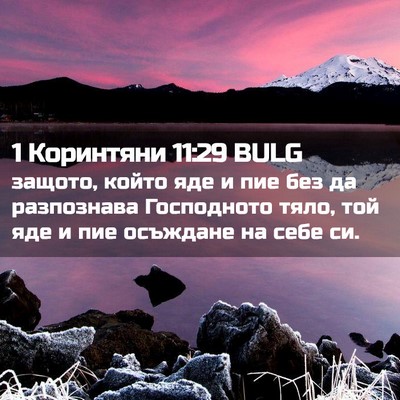 Picture 02 - 1 Коринтяни 11:29 BULG - защото, който яде и пие без - Bible Verse Picture