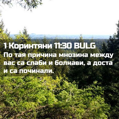 Picture 02 - 1 Коринтяни 11:30 BULG - По тая причина мнозина - Bible Verse Picture