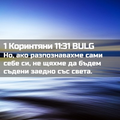 Picture 02 - 1 Коринтяни 11:31 BULG - Но, ако разпознавахме сами - Bible Verse Picture