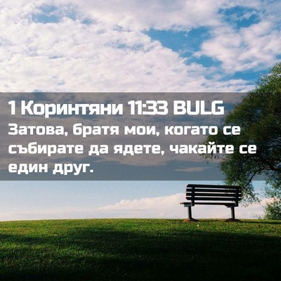 Picture 02 - 1 Коринтяни 11:33 BULG - Затова, братя мои, когато - Bible Verse Picture