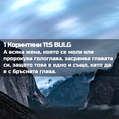 Picture 02 - 1 Коринтяни 11:5 BULG - А всяка жена, която се моли - Bible Verse Picture